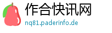 作合快讯网
